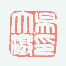 吴大澂吴大澂印书法图片