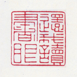张大千还我读书眼书法图片