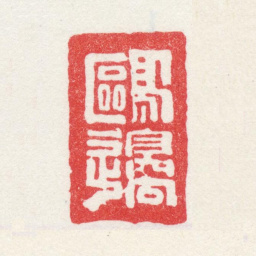 徐坚鸥边书法图片