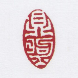 朱鼎煦鼎煦书法图片