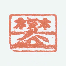 樊增祥樊（押）书法图片