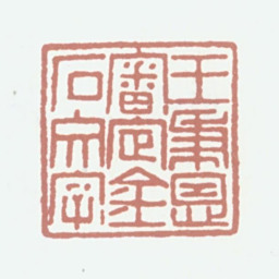王秉恩王秉恩审定金石文字书法图片