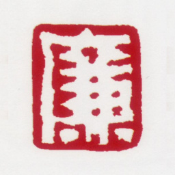 居廉廉书法图片