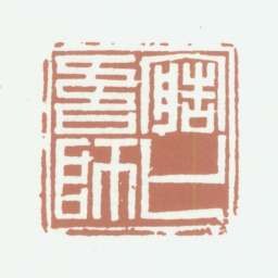 李尹桑造化吾师书法图片