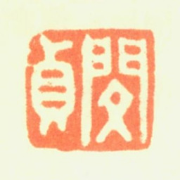 闵贞闵贞书法图片