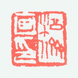 岳松侪松侪画印书法图片