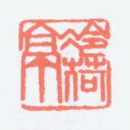 寿石工冷荷亭书法图片