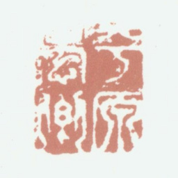 陆愚卿平原愚卿书法图片