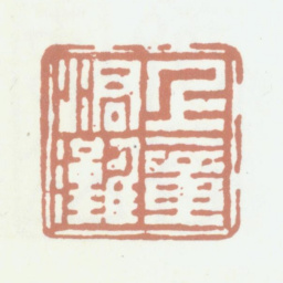 祁寯藻上章涒滩书法图片