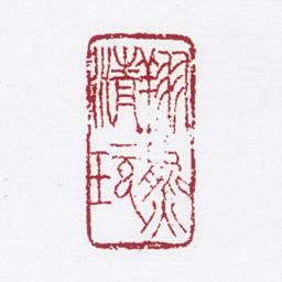 孙家溎翔熊清玩书法图片