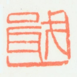 乔大壮戢书法图片