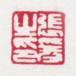 张大千张爰之印书法图片