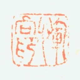 恽向恽向印书法图片