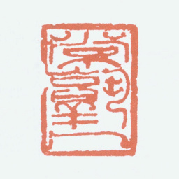陆抑非常熟人书法图片