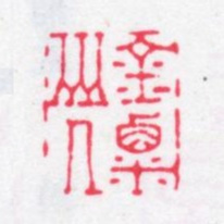 张燕昌金粟山人书法图片