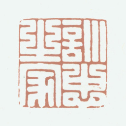 柯九思训忠之家书法图片