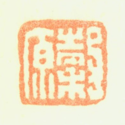 黄均穀原书法图片