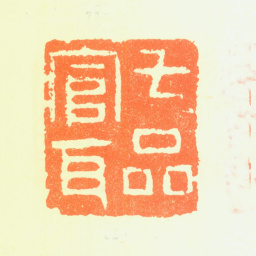 郑板桥七品官耳书法图片