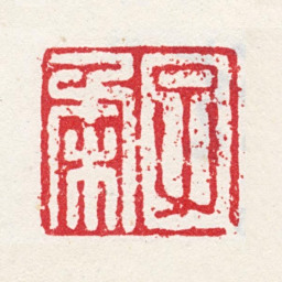娄坚子柔书法图片
