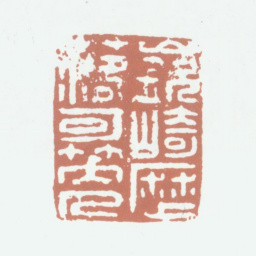 沈德潜嵚崎历落可笑人书法图片