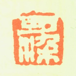 李可染可染书法图片