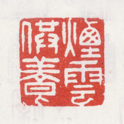 李世倬烟云供养书法图片
