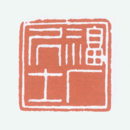 王福庵福厂居士书法图片