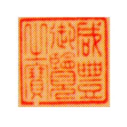 咸丰咸丰御览之宝书法图片