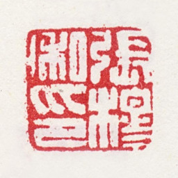 张穆张穆私印书法图片