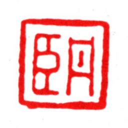 许心扆丹臣书法图片