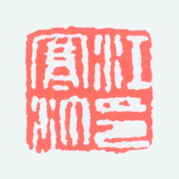 江寒汀江寒汀印书法图片