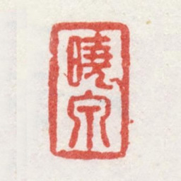 姜壎晓泉书法图片