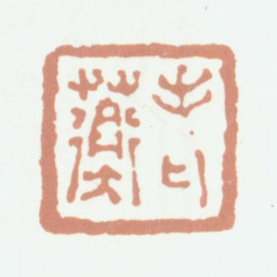 程庭鹭老蘅书法图片