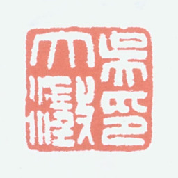 吴大澂吴大澂印书法图片