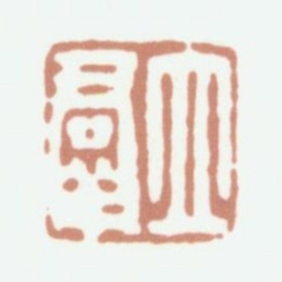 钱泳立群书法图片