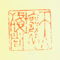 髡残天壤残者书法图片