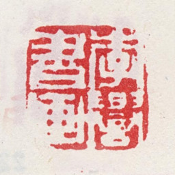 李誉李誉书画书法图片