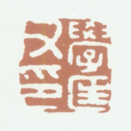 文鼎学匡父印书法图片