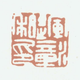 陈运彰运彰私印书法图片