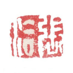 张洽张洽书法图片