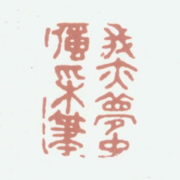 江德量我亦梦中传采笔书法图片