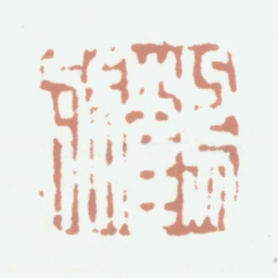 毛际可鹤舫书法图片
