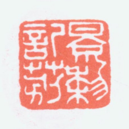 寿石工景藜记莂书法图片