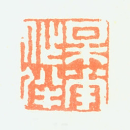 刘德六梅花作伴书法图片