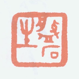 胡小石磐石生书法图片