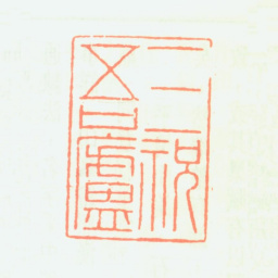王石经三祝吾庐书法图片