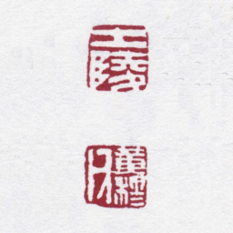 黄士陵士陵 黄穆父书法图片
