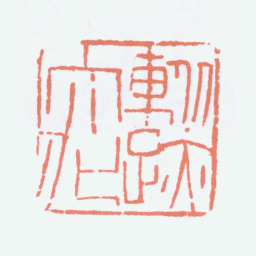 傅抱石纵迹大化书法图片