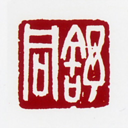舒同舒同书法图片