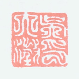 吴大澂吴大澂印书法图片
